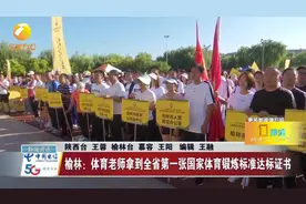 榆林：体育老师拿到全省第1张国家体育锻炼标准达标证书视频封面