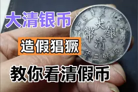 用一枚仿品的鉴定实例，来教大家看穿造假大清银币怎么分辨视频封面