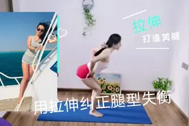身高157, 我靠瑜伽拉伸修正了天生弯腿，打造美腿有技巧视频封面