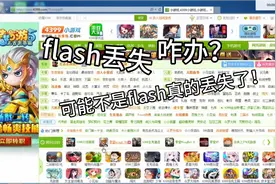 4399：玩游戏时提示flash丢失怎么办？教学来了 🌚🌚视频封面