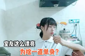 00后妹子有个95年的室友，说话温柔还会做饭，为啥还是单身？