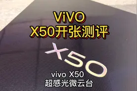 vivo x50手机视频拍照微云台功能有多强大？实测！摄影党快入手视频封面