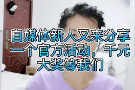 自媒体新人分享一个官方活动，千元大奖等我们拿，太感谢头条了！视频封面