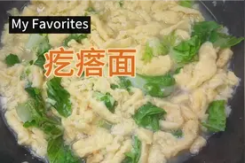 【孩子的晚餐】这样用鸡蛋和面粉做的疙瘩面，孩子爱吃聪明长得高视频封面