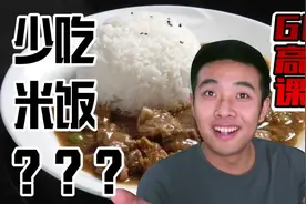 米饭最容易胖？米饭GI值极高，所以应该少吃米饭吗？GI高阶课堂！