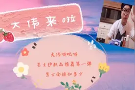 大伟嘚吧嘚之好物分享：男士护肤品推荐第一弹（男士面膜知多少）视频封面