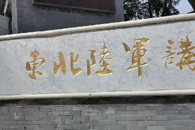 东北第一个陆军讲武堂视频封面