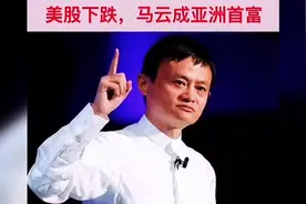 美股哀鸿遍野，马云成亚洲首富，很多每天与他有经济往来的，飘吧