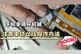 手机更换开机键,操作方法以及注意事项视频封面
