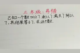 三年级 加7乘7减7除以7，结果是7怎么都是7呢？怎么做啊