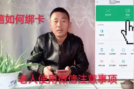 如何使用微信绑卡支付，老年人也能轻松学会，要注意三个事项视频封面