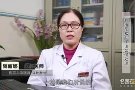 种植牙松动不要慌，医生教你6种处理方法视频封面