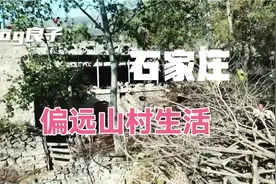 探秘河北石家庄，大山里的偏僻小山村，人们依旧过着古老的生活视频封面
