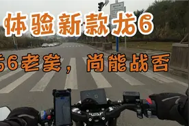 龙6老矣尚能战否？——体验新款龙6视频封面