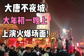 大唐不夜城因客流爆满，被迫取消所有演出，震撼场面你想像不到!视频封面