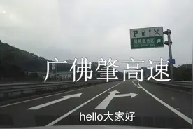 实拍广佛肇高速德庆段，对比隔壁的广昆高速好开很多，隧道少视频封面