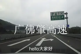 实拍广佛肇高速德庆段，对比隔壁的广昆高速好开很多，隧道少视频封面