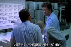 刘青云印钞机日期上做了手脚，印出来的钱明年才能花，劫匪团团转