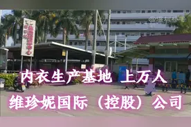 实拍光明工厂维珍妮，也是全球最大的女士内衣创新设计与生产基地