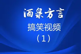 大家来听听酒泉方言视频封面