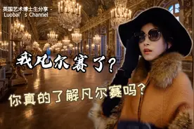 凡尔赛最初是什么含义呢？不只是奢华炫耀，聊聊凡尔赛宫视频封面