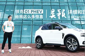 新出行试车丨2019款领克01 PHEV给我这么多惊喜吴颖详细和您聊聊视频封面
