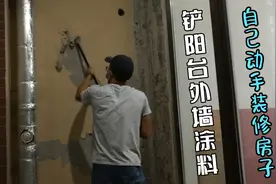 自己动手装修房子，铲阳台外墙涂料。