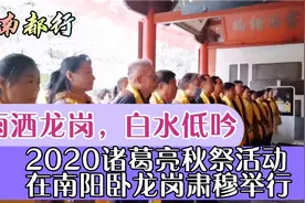 雨洒龙岗，白水低吟，诸葛亮仙逝1786年秋祭活动在南阳卧龙岗举行视频封面