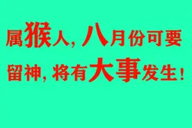 属猴人，八月份可要留神，将有大事发生！视频封面