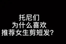 托尼们为什么喜欢推荐女生剪短发？视频封面