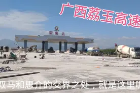 广西荔玉高速公路，平南北的出口处，快来看看这是在那里？视频封面