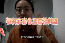 姐妹们快来看！不要被我封面丑到了！进来惊喜！如何在宿舍里拍照视频封面