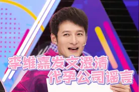 快乐大本营主持人集体遭遇水逆，李维嘉发文澄清代孕公司谣言视频封面