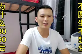 这不只是东北地区的问题，为什么80，90后，不愿生，不想生二胎！视频封面
