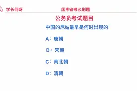 公务员考试题目：中国最早的尼姑，出现在什么时候？视频封面