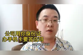 公司用你身份证办手机卡应该答应吗？你不知道的后果视频封面
