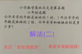 小学数学奥林匹克竞赛真题精选
六年16「年龄问题」解法二视频封面