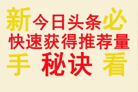 今日头条快速获得推荐量的秘诀，大多数人都不知道视频封面