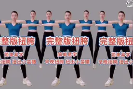 再大的肚子都能瘦《完整版扭胯》扭掉大肚腩 腰腹赘肉 简单有效！视频封面