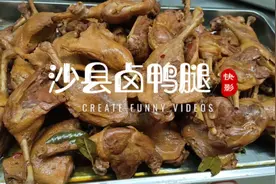 厨师长分享“卤鸭腿”的做法和用料，比外边卖的好吃多了，收藏吧视频封面