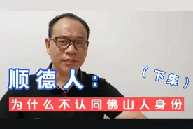 顺德人，为什么对佛山的归属感不强？刀哥：大家兄弟，一起加油吧视频封面