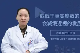 戴低于真实度数的眼镜会减缓近视的发展吗视频封面