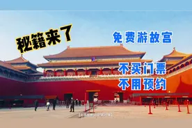 故宫六百年大展一票难求！紫禁城免门票不预约的游玩秘籍，送给你