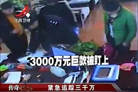 财务人员突然被“警察”带走，正在进行的三千万转账进入陌生账户视频封面