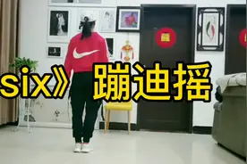 舞蹈《six蹦迪摇》口令分解教学加示范，劲爆的音乐视频封面