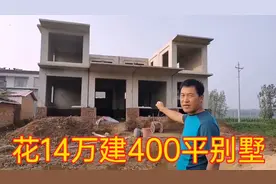 小伙花14万，模块化组装400平方别墅，1天就完工，这房子真省钱视频封面