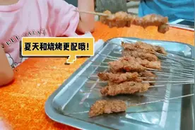 夏天和烧烤更配哦！儿子说太好吃了，还没吃过瘾！视频封面