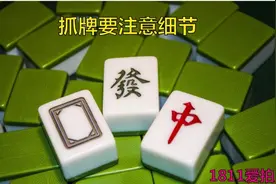 打麻将抓牌也是有技巧的，细节决定成败视频封面