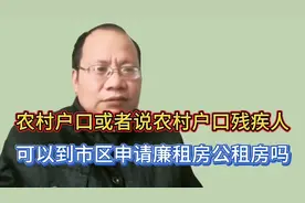 残疾老男人分享 农村户口或者残疾人可以申请城市廉租房公租房吗视频封面