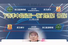 武汉卓尔vs浙江绿城！下赛季中超最后一张门票战开战！为荣誉而战视频封面
